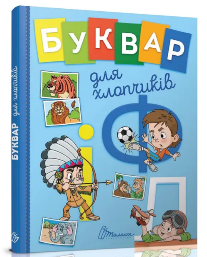 Книга "Буквар для хлопчиків" - Архіпова О., Дубро В. (Тверда обкладинка, українською мовою), фото 1
