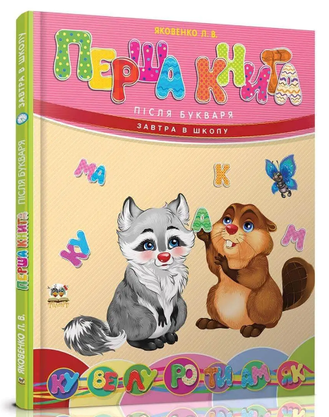 Книга "Перша книга після букваря" - Яковенко Л. (Тверда обкладинка, українською мовою), фото 1