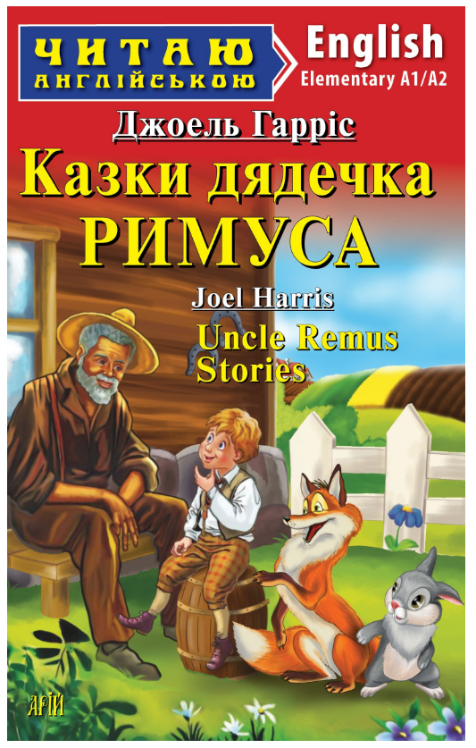Книга "Казки дядечка Римуса" - Джоель Гарріс (Англійською мовою), фото 1