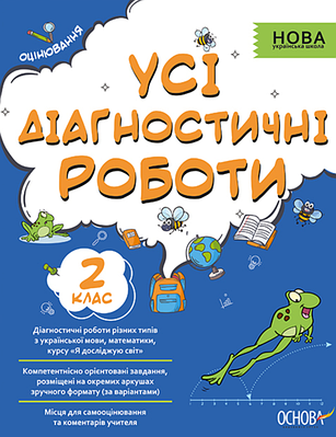 "Усі діагностичні роботи. 2 клас. НУШ" - Мельник С.