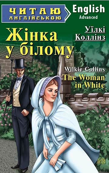 Книга "Жінка у білому" - Коллінз Уїлкі (Англійською мовою), фото 1