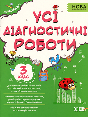 "Усі діагностичні роботи. 3 клас. НУШ" - Мельник С.