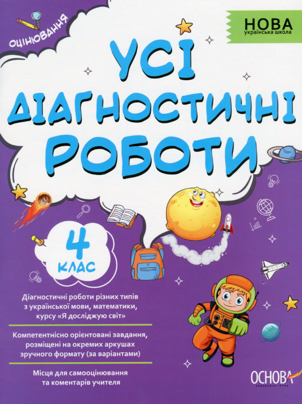 "Усі діагностичні роботи. 4 клас. НУШ" - Мельник С.