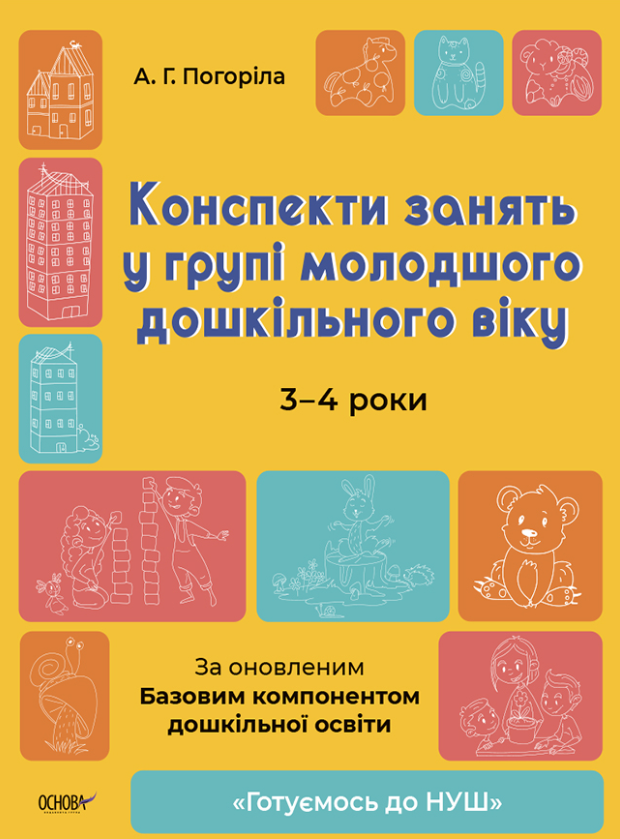 "Конспекти занять у групі молодшого дошкільного віку. 3-4 роки" - Погоріла А.