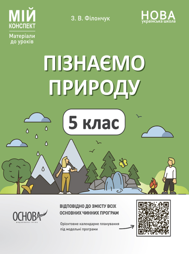 "Пізнаємо природу. 5 клас. НУШ" - Філончук З.
