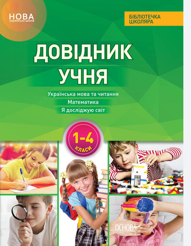 "Довідник учня Нової української школи. 1- 4 класи" - Володарська М.