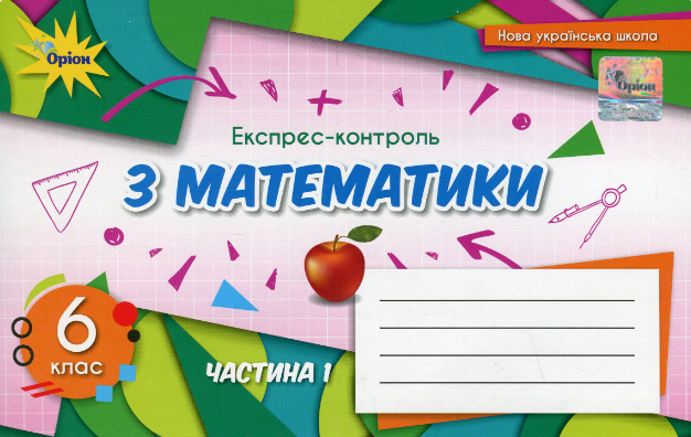 "Експрес-контроль з математики. 6 клас. Частина 1" - Авторський колектив