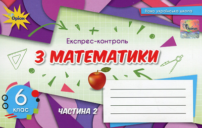 "Експрес-контроль з математики. 6 клас. Частина 2" - Авторський колектив