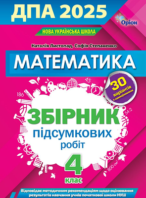 "ДПА 2025. Математика. 4 клас. Збірник підсумкових робіт" - Листопад Н., Степаненко С.