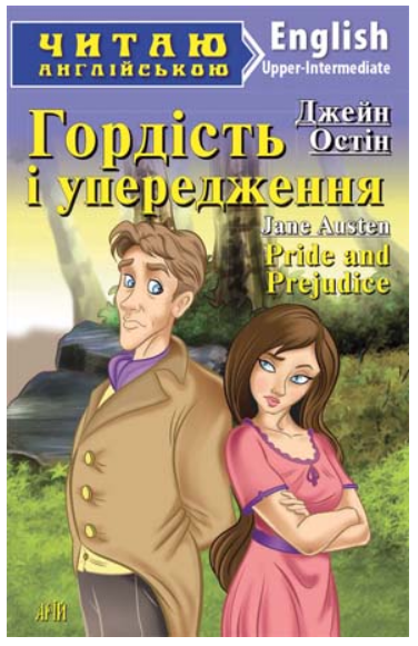 Книга "Гордість і упередження" - Джейн Остін (Англійською мовою), фото 1
