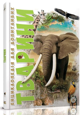 Книга "Енциклопедія для допитливих. Тварини" - Жабська Т. (Тверда обкладинка, українською мовою)