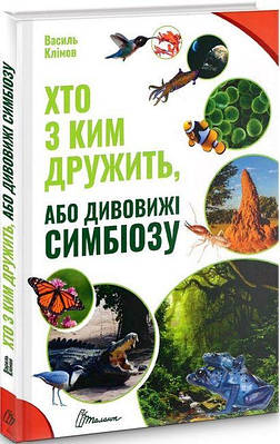 Книга "Хто з ким дружить, або дивовижі симбіозу" - Василь Клімов (Тверда обкладинка, українською мовою)