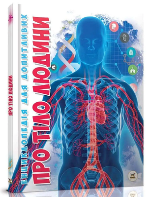 Книга "Енциклопедія для допитливих. Про тіло людини" - Жабська Т. (Тверда обкладинка, українською мовою)