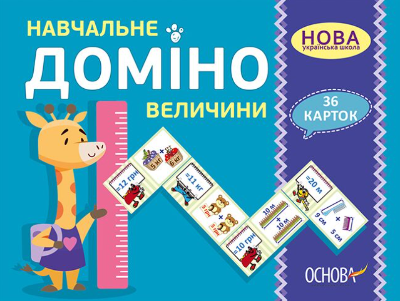 "Навчальне Доміно. Величини. Дидактичні ігри. 36 карток. НУШ" - Авторський колектив