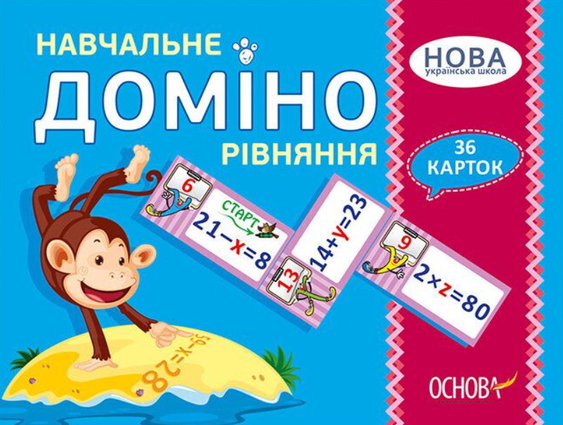 "Навчальне Доміно. Рівняння. Дидактичні ігри. 36 карток. НУШ" - Авторський колектив