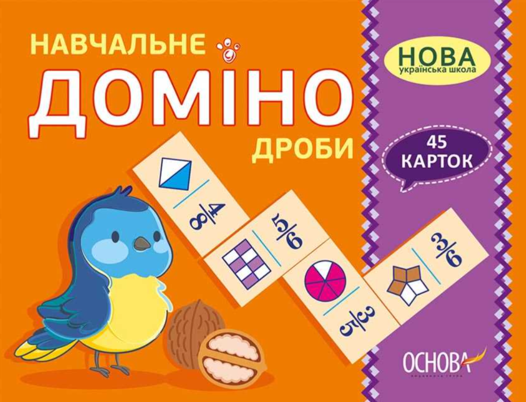 "Навчальне доміно. Дроби. 45 карток. НУШ" - Авторський колектив