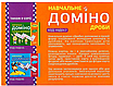 "Навчальне доміно. Дроби. 45 карток. НУШ" - Авторський колектив, фото 4