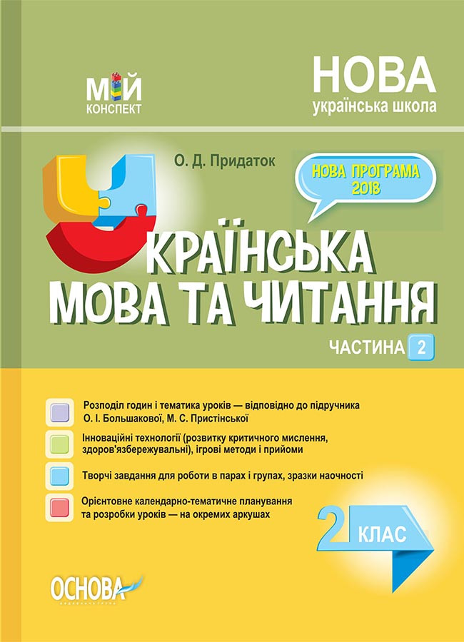 "Українська мова та читання. 2 клас. НУШ. 2 частина" - до підручника Большакової О., Пристінської М., фото 1