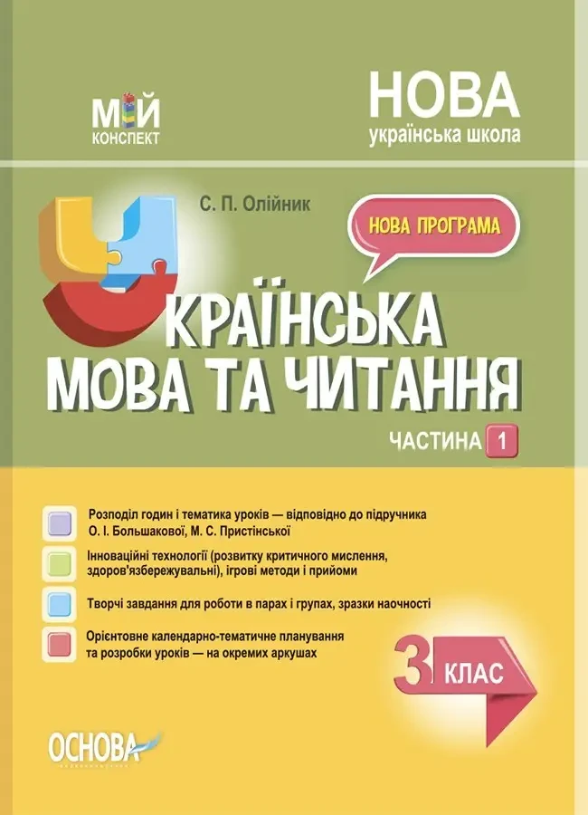 "Українська мова та читання. 3 клас. НУШ. 1 частина" - до підручника Большакової О., Пристінської М., фото 1