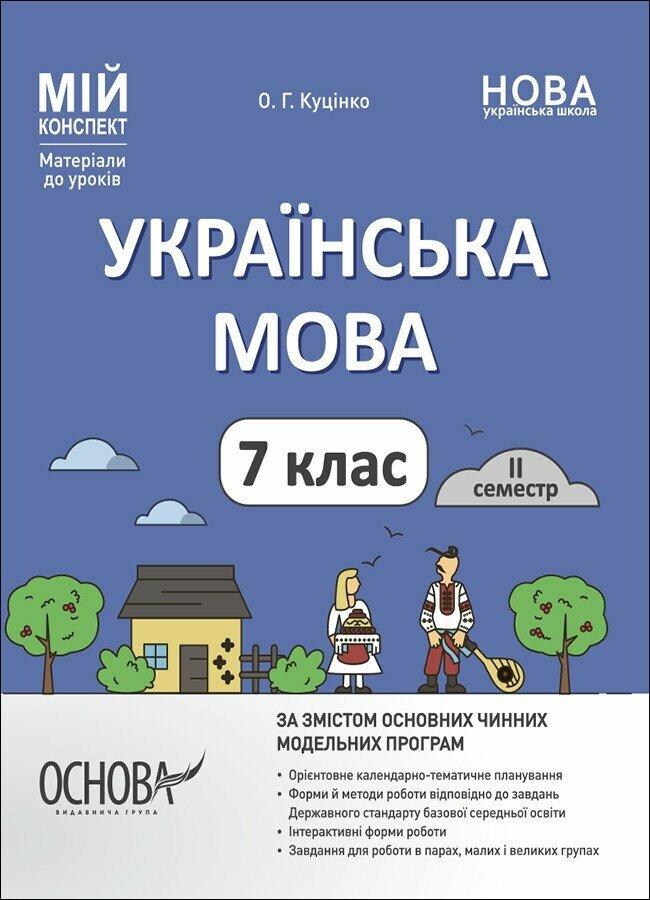 "Українська мова. 7 клас. II семестр. Матеріали до уроків. НУШ" - Куцінко О., фото 1