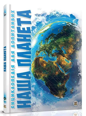 Книга "Енциклопедія для допитливих. Наша планета" - Жабська Т. (Тверда обкладинка, українською мовою)