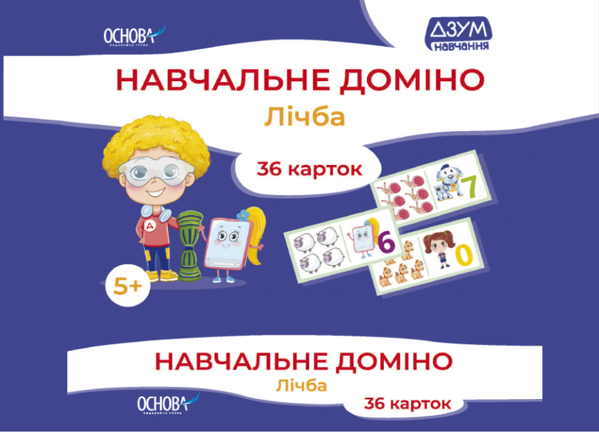 "Навчальне доміно. Лічба. ДЗУМ навчання. 36 карток. НУШ" - Авторський колектив
