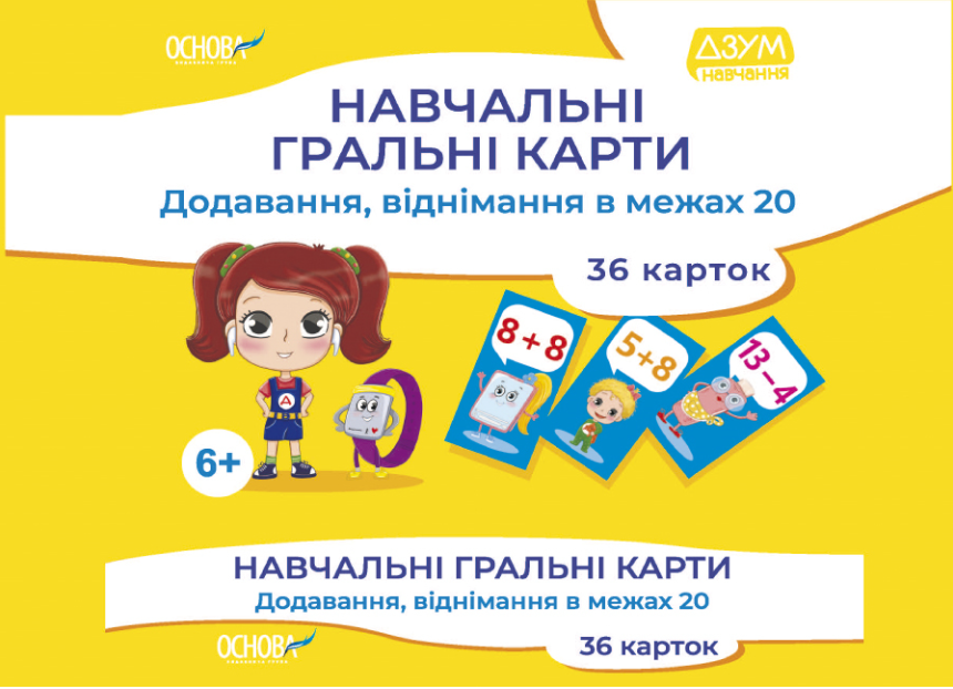 "Навчальні гральні карти. 36 карток. Додавання віднімання в межах 20" - Авторський колектив