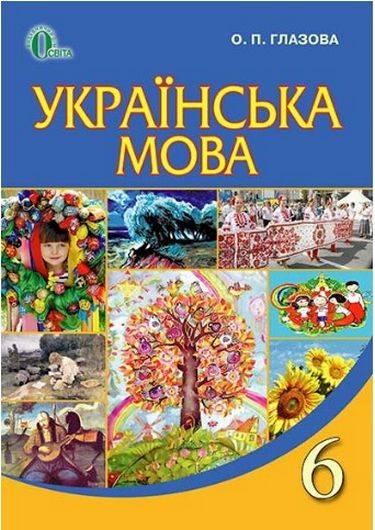 "Українська мова. Підручник. 6 клас. НУШ" - Глазова О., фото 1