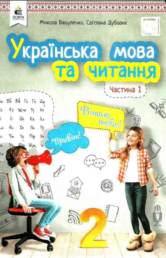 "Українська мова та читання. Підручник. 2 клас. НУШ. Частина 1" - Вашуленко М.,  Дубовик С. (Тверда обкладинка), фото 1