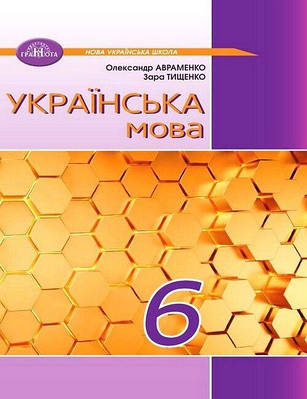 "Українська мова. Підручник. 6 клас. НУШ" - Авраменко О., Тищенко З. (Тверда обкладинка)
