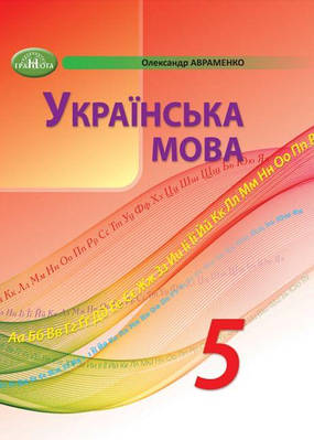 "Українська мова. Підручник. 5 клас. НУШ" -  Авраменко О. (Тверда обкладинка)