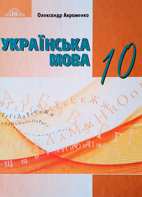 "Українська мова. Підручник. 10 клас. НУШ" -  Авраменко О. (Тверда обкладинка)