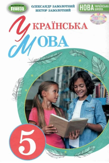 "Українська мова. Підручник. 5 клас. НУШ" - Заболотний В., Заболотний О. (Тверда обкладинка), фото 1