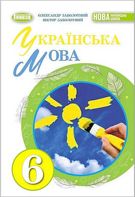"Українська мова. Підручник. 6 клас. НУШ" - Заболотний В., Заболотний О. (Тверда обкладинка)