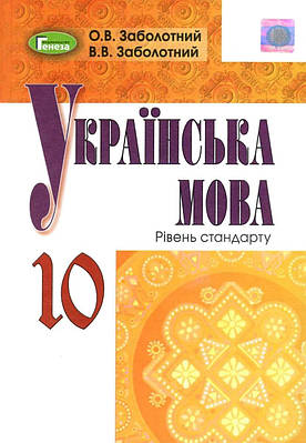 "Українська мова. Підручник. 10 клас. Рівень стандарт" - Заболотний В., Заболотний О. (Тверда обкладинка)