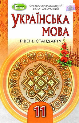 "Українська мова. Підручник. 11 клас. Рівень стандарт" - Заболотний В., Заболотний О. (Тверда обкладинка)