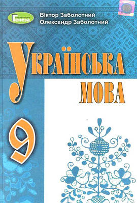 "Українська мова. Підручник. 9 клас. НУШ" - Заболотний В., Заболотний О. (Тверда обкладинка)
