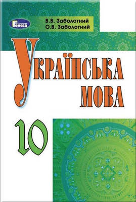 "Українська мова. Підручник. 11 клас. Рівень стандарт. Програма 2018" (Тверда обкладинка)