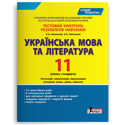 "Українська мова та література. 11 клас. Тестовий контроль результатів навчання. Рівень стандарту"