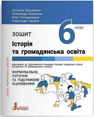 "Зошит. Історія та громадянська освіта. 6 клас. НУШ" - Макаревич А. та ін.