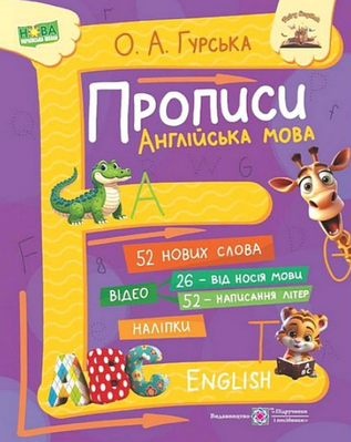 "Прописи. Англійська мова" - Гурська О.