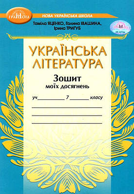 "Українська література. Зошит моїх досягнень. 7 клас. НУШ" - Яценко Т., Івашина Г., Тригуб І.