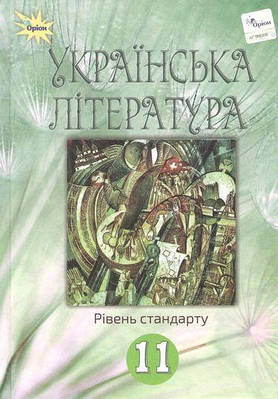 "Українська література. Підручник. 11 клас. Стандарт. Програма 2019" - Фасоля А. (Тверда обкладинка)