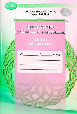 "Література українська та зарубіжна. Зошит моїх досягнень. 7 клас. НУШ" - Яценко Т., Івашина Г., Тригуб І.