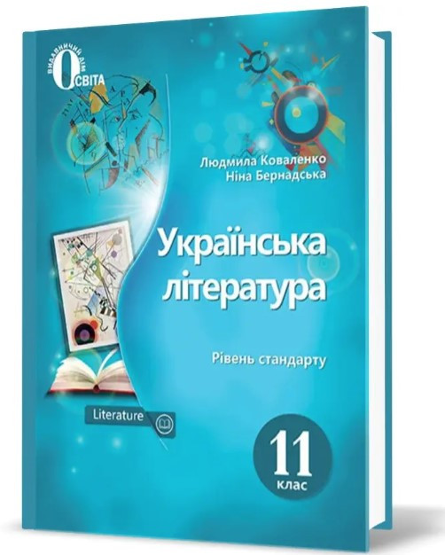 "Українська література. Підручник. 11 клас. Рівень стандарт" - Коваленко Л., Бернадська Н. (Тверда обкладинка), фото 1