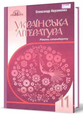 "Українська література. Підручник. 10 клас. Рівень стандарту. Програма 2018" - Коваленко Л., Бернадська Н. (Тверда обкладинка)