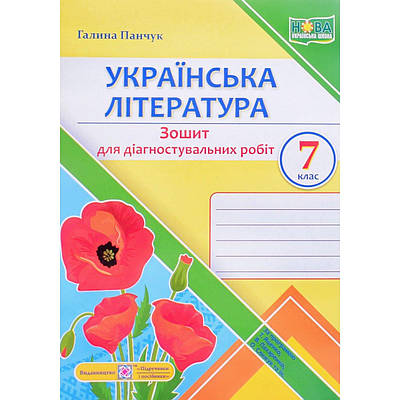 "Українська література. Зошит для діагностувальних робіт. 7 клас. НУШ" - Панчук Г.