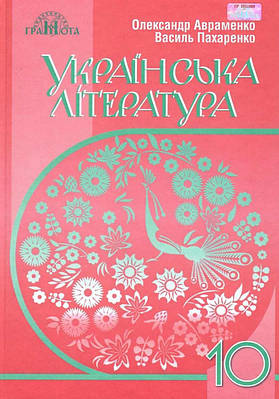 "Українська література. Підручник. 10 клас. Рівень стандарту. Программа 2018" (Тверда обкладинка)