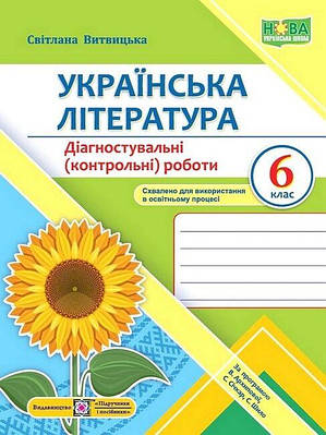 "Українська література. Діагностувальні (контрольні) роботи. 6 клас. НУШ" - Витвицька С.