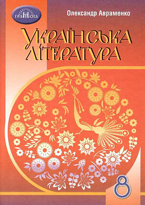 "Українська література. Підручник. 8 клас. Программа 2021" - Авраменко О. (Тверда обкладинка)